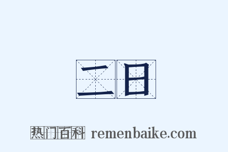 二日是什么意思的图片